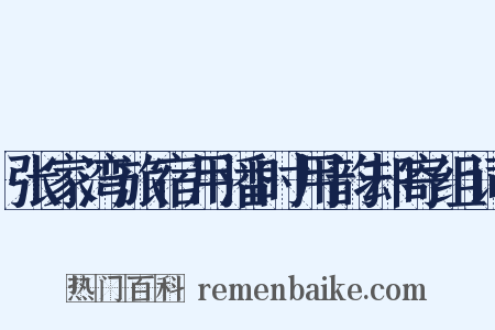 张家湾旅宿用潘时用韵却寄组词是什么意思的图片